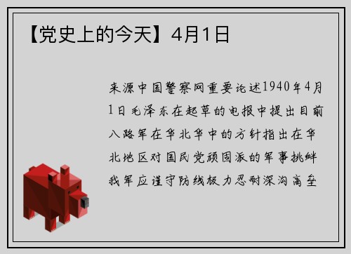【党史上的今天】4月1日