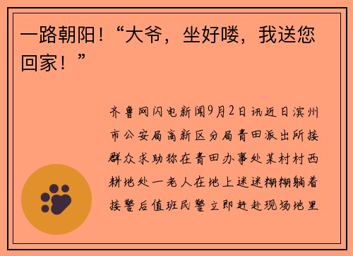 一路朝阳！“大爷，坐好喽，我送您回家！”