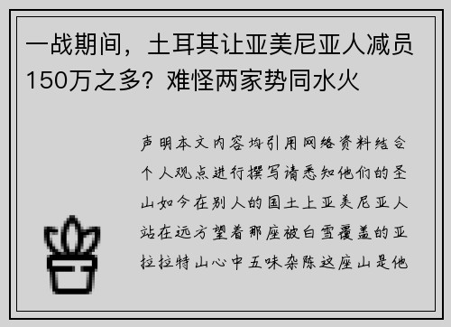 一战期间，土耳其让亚美尼亚人减员150万之多？难怪两家势同水火