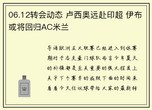 06.12转会动态 卢西奥远赴印超 伊布或将回归AC米兰