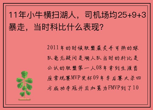 11年小牛横扫湖人，司机场均25+9+3暴走，当时科比什么表现？
