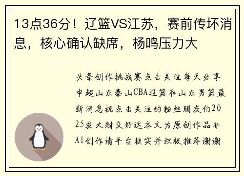 13点36分！辽篮VS江苏，赛前传坏消息，核心确认缺席，杨鸣压力大