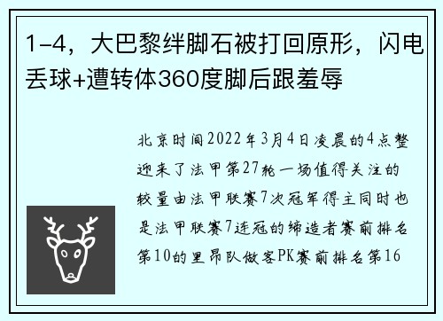 1-4，大巴黎绊脚石被打回原形，闪电丢球+遭转体360度脚后跟羞辱