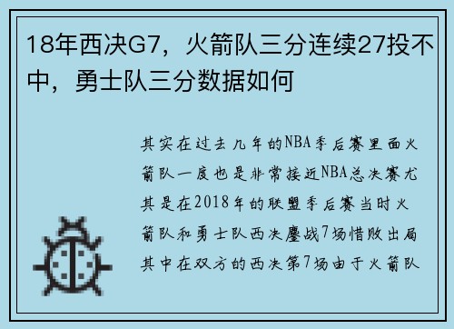 18年西决G7，火箭队三分连续27投不中，勇士队三分数据如何