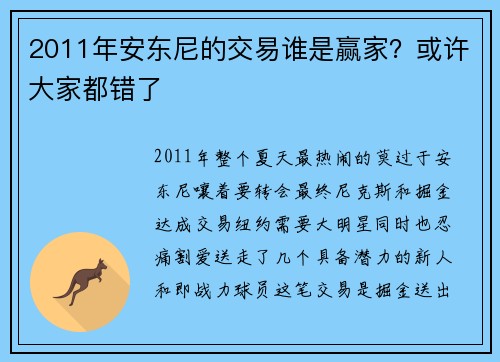 2011年安东尼的交易谁是赢家？或许大家都错了