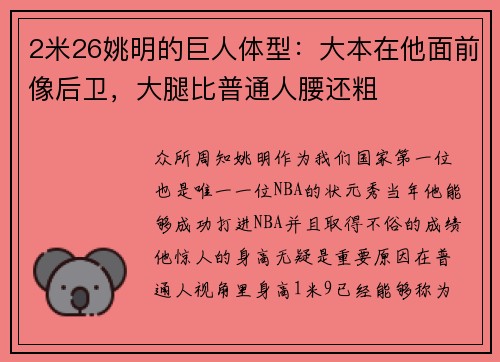 2米26姚明的巨人体型：大本在他面前像后卫，大腿比普通人腰还粗