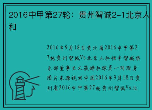 2016中甲第27轮：贵州智诚2-1北京人和