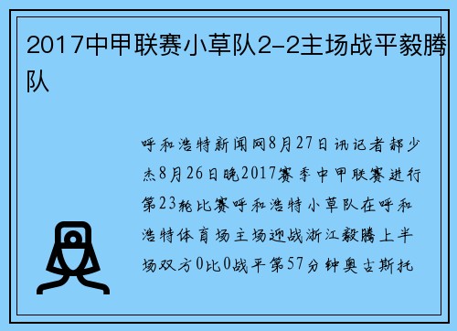 2017中甲联赛小草队2-2主场战平毅腾队