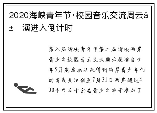 2020海峡青年节·校园音乐交流周云展演进入倒计时