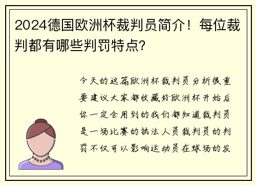 2024德国欧洲杯裁判员简介！每位裁判都有哪些判罚特点？