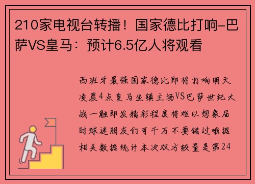 210家电视台转播！国家德比打响-巴萨VS皇马：预计6.5亿人将观看