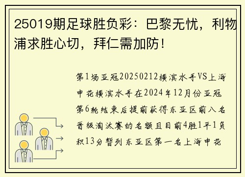 25019期足球胜负彩：巴黎无忧，利物浦求胜心切，拜仁需加防！