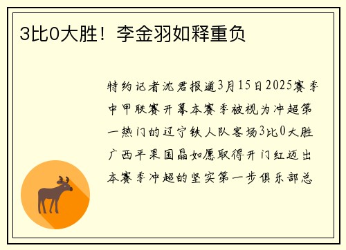 3比0大胜！李金羽如释重负