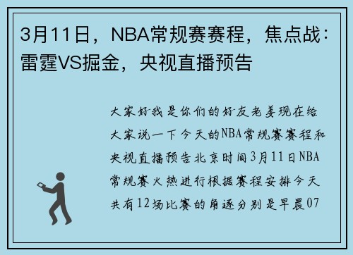 3月11日，NBA常规赛赛程，焦点战：雷霆VS掘金，央视直播预告