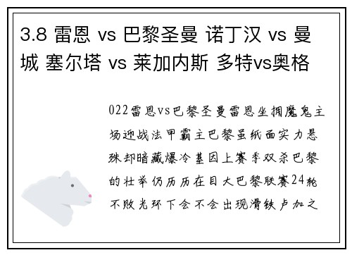 3.8 雷恩 vs 巴黎圣曼 诺丁汉 vs 曼城 塞尔塔 vs 莱加内斯 多特vs奥格斯堡