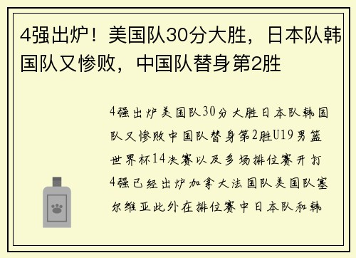 4强出炉！美国队30分大胜，日本队韩国队又惨败，中国队替身第2胜