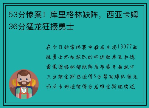 53分惨案！库里格林缺阵，西亚卡姆36分猛龙狂揍勇士