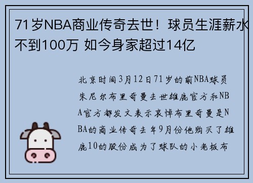 71岁NBA商业传奇去世！球员生涯薪水不到100万 如今身家超过14亿
