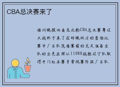 CBA总决赛来了