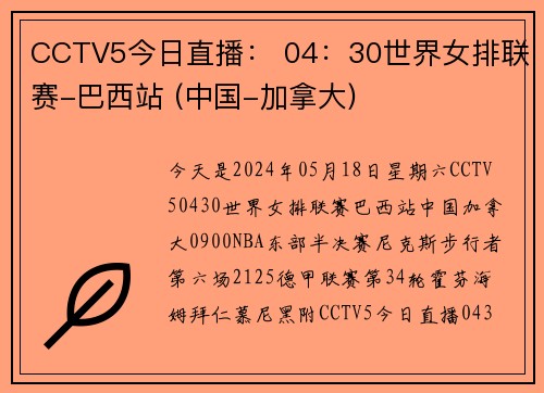 CCTV5今日直播： 04：30世界女排联赛-巴西站 (中国-加拿大)