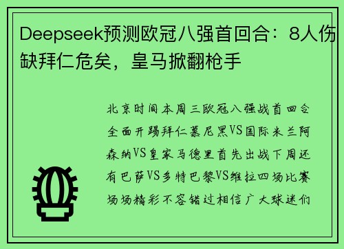 Deepseek预测欧冠八强首回合：8人伤缺拜仁危矣，皇马掀翻枪手