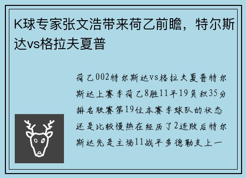 K球专家张文浩带来荷乙前瞻，特尔斯达vs格拉夫夏普