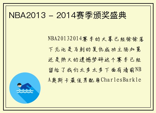 NBA2013 - 2014赛季颁奖盛典