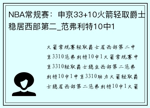 NBA常规赛：申京33+10火箭轻取爵士稳居西部第二_范弗利特10中1