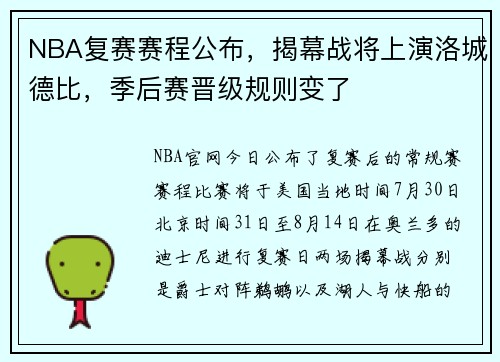 NBA复赛赛程公布，揭幕战将上演洛城德比，季后赛晋级规则变了