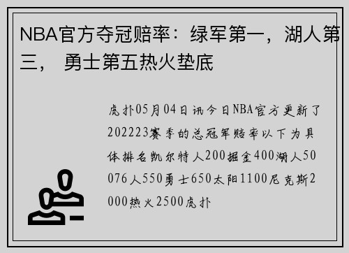 NBA官方夺冠赔率：绿军第一，湖人第三， 勇士第五热火垫底