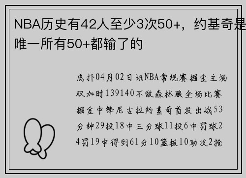 NBA历史有42人至少3次50+，约基奇是唯一所有50+都输了的