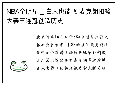 NBA全明星 _ 白人也能飞 麦克朗扣篮大赛三连冠创造历史