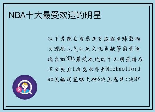 NBA十大最受欢迎的明星