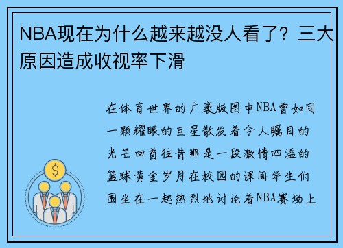 NBA现在为什么越来越没人看了？三大原因造成收视率下滑
