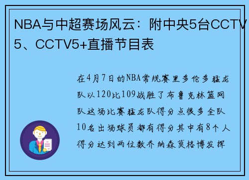 NBA与中超赛场风云：附中央5台CCTV5、CCTV5+直播节目表