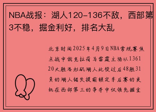 NBA战报：湖人120-136不敌，西部第3不稳，掘金利好，排名大乱