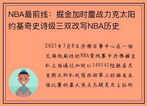 NBA最前线：掘金加时鏖战力克太阳 约基奇史诗级三双改写NBA历史