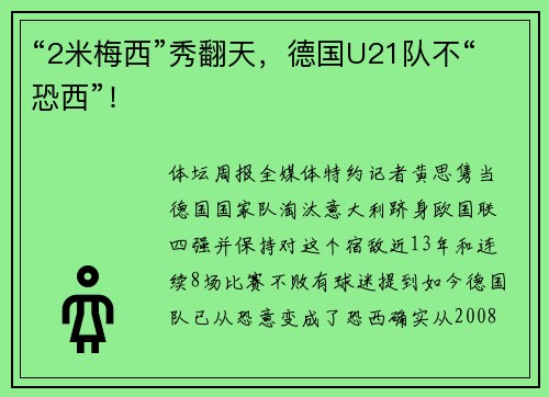 “2米梅西”秀翻天，德国U21队不“恐西”！