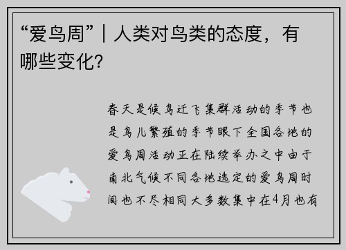 “爱鸟周”｜人类对鸟类的态度，有哪些变化？