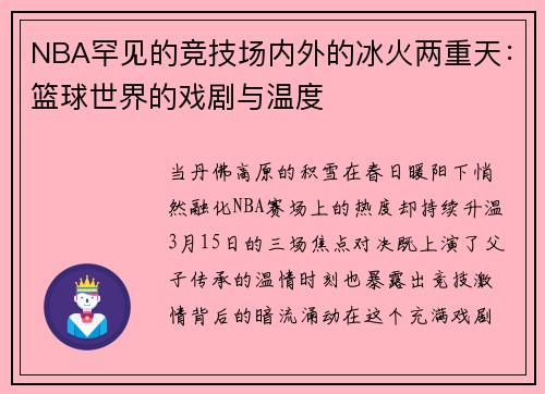 NBA罕见的竞技场内外的冰火两重天：篮球世界的戏剧与温度