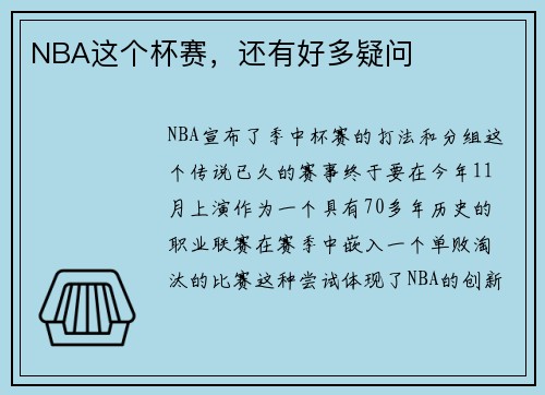 NBA这个杯赛，还有好多疑问