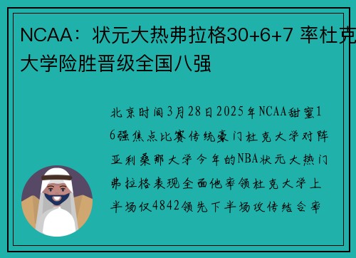 NCAA：状元大热弗拉格30+6+7 率杜克大学险胜晋级全国八强