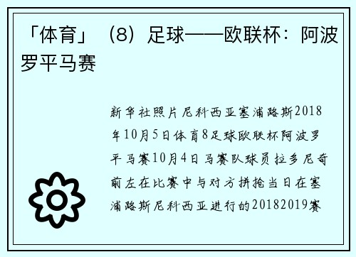 「体育」（8）足球——欧联杯：阿波罗平马赛