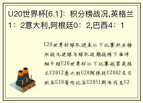 U20世界杯[6.1]：积分榜战况,英格兰1：2意大利,阿根廷0：2,巴西4：1