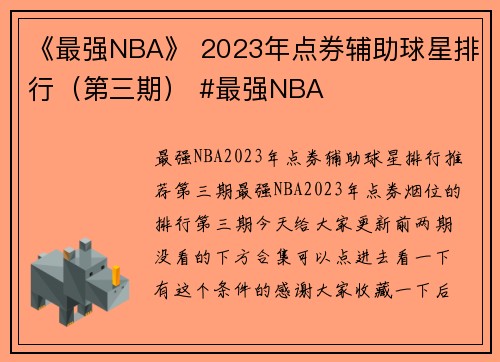 《最强NBA》 2023年点券辅助球星排行（第三期） #最强NBA