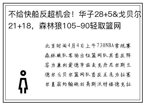 不给快船反超机会！华子28+5&戈贝尔21+18，森林狼105-90轻取篮网
