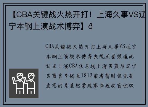 【CBA关键战火热开打！上海久事VS辽宁本钢上演战术博弈】🏀