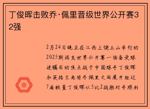丁俊晖击败乔·佩里晋级世界公开赛32强