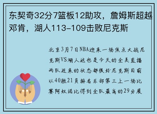 东契奇32分7篮板12助攻，詹姆斯超越邓肯，湖人113-109击败尼克斯