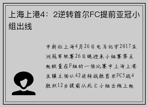 上海上港4：2逆转首尔FC提前亚冠小组出线